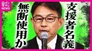 「選挙の事務員などに79万円支払い」記載も実際には収支なし　維新の国会議員が収支報告書に虚偽記載 無断で名義使用か 記載された男性「怪しいことに使われるのでは」