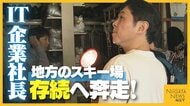 利用者減少で閉鎖の村上市営“ぶどうスキー場” 東京のIT企業がスキー場存続へ名乗り「赤字にするわけにはいかない」