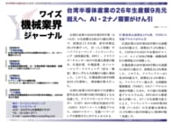 【台湾情報】台湾半導体産業、2026年生産額は前年比40.9%増の9兆台湾元超えの予測＜ワイズリサーチ・最新レポート＞
