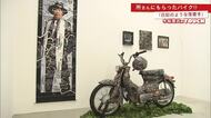 木梨憲武展「TOUCH」 ”所ジョージさんにもらった”バイクに落書き【佐賀県】