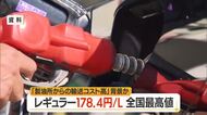 【ガソリン／山形】長崎と並び全国最高値　レギュラー178.4円/L（前週比+0.4円）