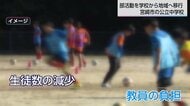 中学校教職員の76％が「部活動を負担に感じている」　部活動は「学校」から「地域」へ　宮崎市の「MIYA活」指導者確保や会費の仕組みは？