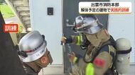 火災現場で迅速な消火・救助活動を　解体前のアパート舞台に消防士が訓練　現場対応力の向上へ（島根）