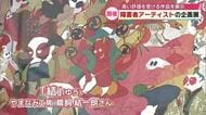 障害者アーティストの企画展　約800点を展示　海外から注目されるアーティストの作品も　大分
