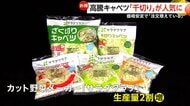 「正直言って赤字」　1玉400円台…平年比“約3.3倍”の高騰にキャベツの「千切り」が人気　価格安定で生産量2割増「注文増えている」