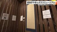 “弥生時代に貴人入浴”松山「ぎやまんガラスミュージアム」リニューアル 道後ひもとく資料加わる【愛媛】
