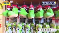 スーパーマリオのポップアップストア　17日から宮崎市に期間限定でオープン