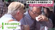 日本一のかごしま茶はいかが？　令和新茶まつり　鹿児島市