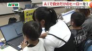 パソコン上のAIで自分だけのヒーローを創作　ソフトウェア会社などが協力し小中学生が体験講座