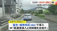 ＡＩデマンドタクシー富合・城南で新たに運行開始目指す１回５００円へ値上げ検討【熊本】