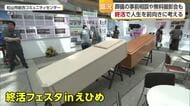 「少しずつでも準備しないと」終活フェスタinえひめ　自分の人生の締めくくりを考える【愛媛】