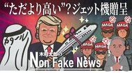 カタールからトランプ大統領へのジャンボジェット機贈呈は「政権にとって大きな汚点に」保守派論客が“警告”…中間選挙への影響も指摘