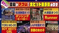 なぜ愛知の盆踊りでは“歌謡曲”が多い？　「ダンシングヒーロー」から「Runner」まで…専門家から2つの理由