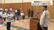 「ねんりんピック埼玉大会」鳥取県選手団の激励式　平井知事から県旗を授与　20種目に144人（鳥取市）