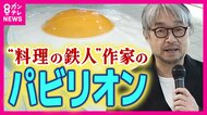 「目玉焼き」に始まり「白いうんこ」で終わる　小山薫堂さんプロデュース「食べることの意味を考える」パビリオン公開【大阪・関西万博】