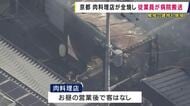 伏見稲荷駅前の肉料理店など2棟が全焼する火事　従業員1人が病院へ搬送　駅の雨どいの一部も焼ける　京都・伏見区