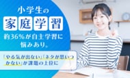 小学生の家庭学習、約36％が自主学習に悩みあり。「やる気が出ない」「ネタが思いつかない」が課題の上位に