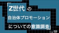 Z世代が自治体情報で最も信頼するのは「地域のお店・施設の公式アカウント」39%。市長・議員はわずか1%。Z世代の自治体プロモーションについての意識調査をZ-SOZOKEN（Z世代創造性研究所）が実施。