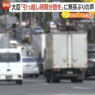 【波紋】大臣「引っ越し時期分散を」発言に無茶ぶりの声　2024年問題や物価高騰の影響も深刻…去年3月引越し料金は家族22万8000円、単身12万6122円