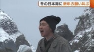 「ずっと佐渡にいたい！」「ドンデン山を登る！」新潟県佐渡市で新年の願いを日本海に叫ぶコンテスト