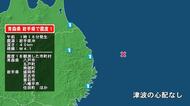 青森県で最大震度1の地震　青森県・八戸市、五戸町、青森南部町、岩手県・宮古市、山田町、釜石市、住田町、大槌町