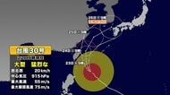 【台風情報】大型で猛烈な台風30号の進路予想　沖縄で23～24日に猛烈な風、住家倒壊のおそれも　