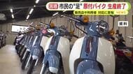 原付バイクの生産が10月末で終了へ 販売店や利用者は対応に苦悩
