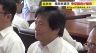 自民党福岡県議団　当選4回の議員が会派を離脱　金銭授受疑惑など一連の問題で初めて　新たな会派設立を届け出　福岡県議会