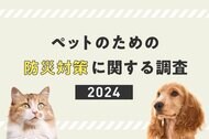 ペットのための防災対策に関する調査