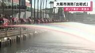 大阪市消防局　新春恒例の「出初式」　消防隊員ら約１２００人参加　ポンプ車２０台による一斉放水も