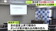 体だけでなく「目も冷やして」熱中症の経験者は“白内障リスク”が約2倍に 名古屋工業大等の研究で判明