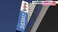 不祥事相次いだいわき信用組合　旧経営陣20人に対し32億円余りの損害賠償求め提訴　福島・いわき市