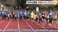 「大変だったけど最後まで本気で走れてよかった」8600人が疾走！浜松シティマラソン　