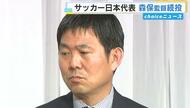 サッカー日本代表は森保一監督が続投決定　９月２８日ピースウイング広島の国際親善試合で凱旋