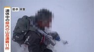 北アルプス白馬岳で2人死亡　悪天候で身動きが取れなくなる　大型連休中、長野県内の山岳で11件遭難相次ぐ　残雪の上を約100メートル滑落も