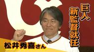 松井秀喜巨人新監督のこれまでの歩み　長嶋さんと生前に約束も「今はお話することはできませんが」