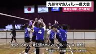 九州ママさんバレー県大会　勝利を目指し全力勝負！