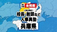 【全掲載】兵庫県 県立学校 校長・教頭など管理職 教職員人事異動　2025年度