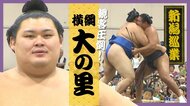 「9月場所に向けて頑張る」海洋高出身・大の里が“新潟巡業”で横綱対決！ 迫力ある取組に相撲ファン大盛り上がり「体が一段と大きく見えた」