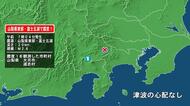 山梨県で最大震度1の地震　山梨県・大月市、道志村