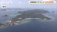 渡嘉敷島でダイビング 60代の女性死亡