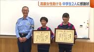 “声がけの習慣”実を結ぶ！道に迷い体調崩した90代女性…中学生2人が介抱し無事保護「助けるのが当たり前」新潟・五泉市