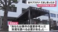 【速報】時価１９００万円相当の金やプラチナの板、現金７００万円をだまし取った罪　26歳男起訴　被害にあった70代男性「老後の資金を全て渡してしまった」　　