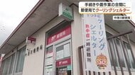 【熱中症対策】郵便局がクーリングシェルターに　農作業の合間に