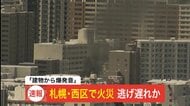 【速報】「集合住宅で爆発音」と通報～建物2階が炎上し黒煙噴出―70代とみられる女性が搬送―消火活動続く〈北海道札幌市西区二十四軒〉