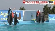 【完全復活】のとじま水族館が能登半島地震から1年3カ月で全面再開　人気のイルカショーに歓声…入場料“値上げ”に「歓迎の声」も