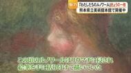 わたしたちのルノワール　きょうの一枚『水浴の女』【熊本】