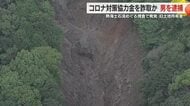 コロナ対策の協力金を詐取か…熱海土石流の起点となった土地の旧所有者の男を逮捕　災害めぐる捜査過程で発覚