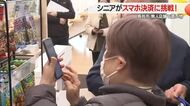 シニア版はじめてのおつかい　スマホ使い無人店舗で買い物体験・ゲーム感覚で挑戦　山形・長井市