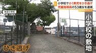 「子供を預かる仕事をしている人間が…」小学1年男児が学校敷地内ではねられ側頭部など折る重傷　ひき逃げ容疑で児童指導員の女を逮捕